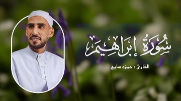 سورة إبراهيم [كاملة] | حمزة سايح