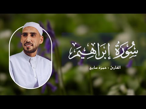 سورة إبراهيم كاملة حمزة سايح 