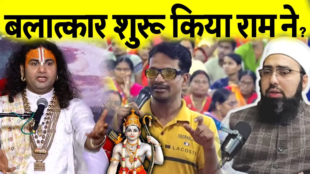 Balatkar ki durvyavahaar shuru Kiya bhagwan ram ne? Aniruddhacharya ji