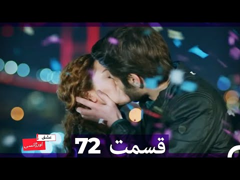 عشق اورژانسی قسمت 72 (Dooble Farsi) Eshghe Orjansi HD