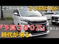［ アルファード / ヴェルファイア ］もうすぐそこに、３００万円で人気グレードが買えます。［ ３０系 / 中古車 ］