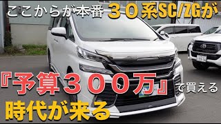 ［ アルファード / ヴェルファイア ］もうすぐそこに、３００万円で人気グレードが買えます。［ ３０系 / 中古車 ］