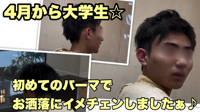 初パーマ ４月から大学生 初めてのパーマでお洒落にイメチェンしましたぁ Youtube