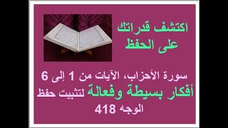 الترابط المعنوي واللفظي سورة الأحزاب الصفحة 418