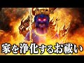 【必ず、今再生して！】あなたの家を浄化するお祓い。見た後から家がパワースポットになり家族全員の運気が上がります。