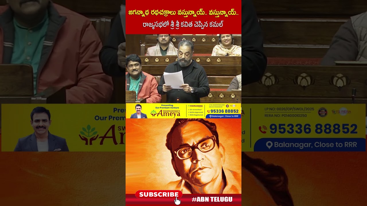 జ‌గ‌న్నాథ ర‌థ‌చ‌క్రాలు వ‌స్తున్నాయ్‌..వ‌స్తున్నాయ్‌..రాజ్యసభలో శ్రీ శ్రీ కవిత చెప్పిన కమల్ | ABN