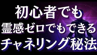 実は誰もがチャネリングしている～初心者でもチャネリングするための5つの条件
