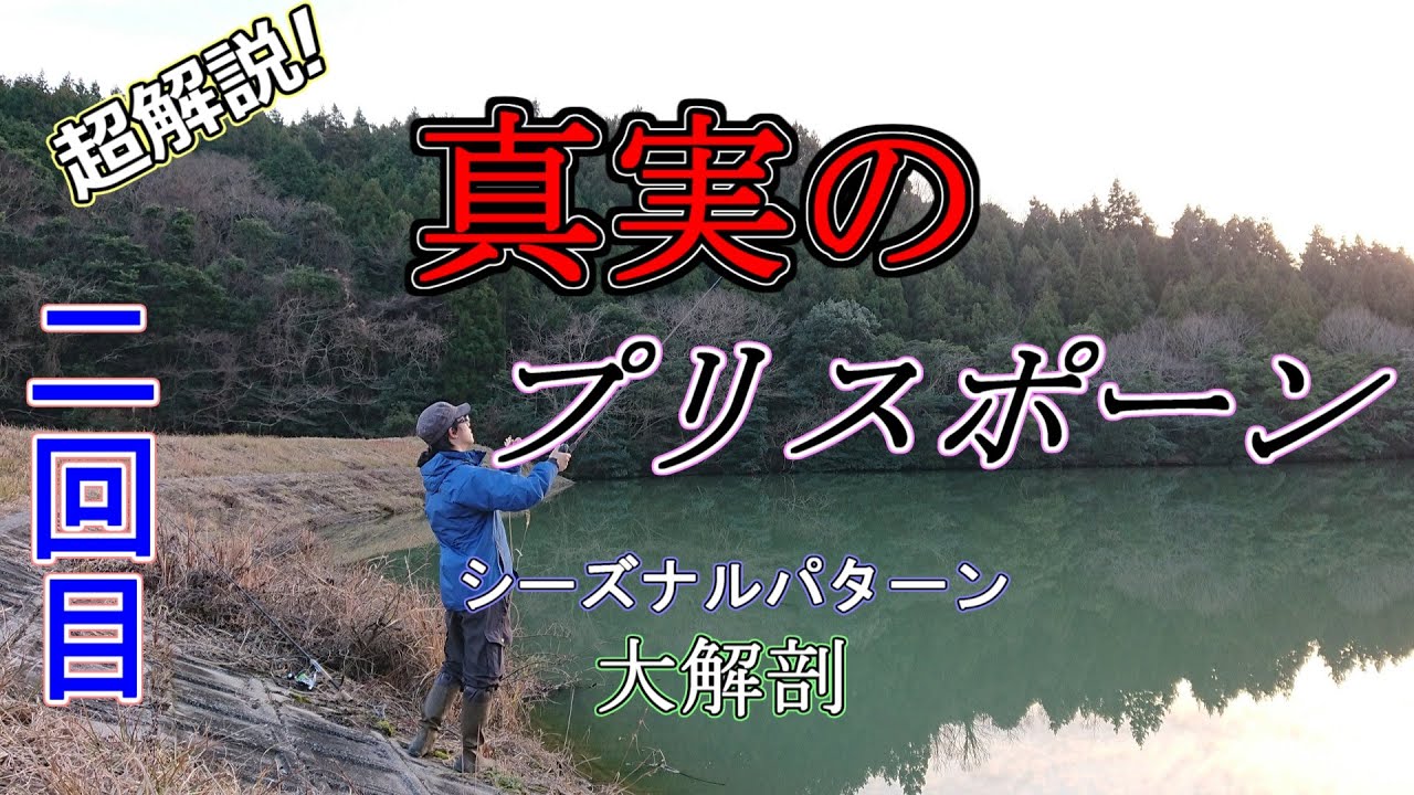 【真実のプリスポーン】水温がキー【シーズナルパターン】