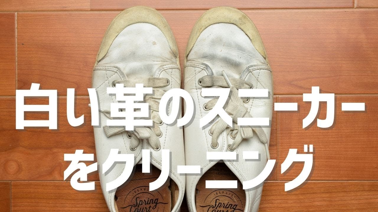 黒ずんだ白い革靴 スニーカーも の汚れを落とす方法 消しゴム クリーナー