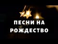 РОЖДЕСТВЕНСКИЕ ПЕСНИ - подборка красивых песен на Рождество