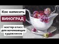 Как написать ВИНОГРАД в натюрморте маслом. МК для начинающих художников