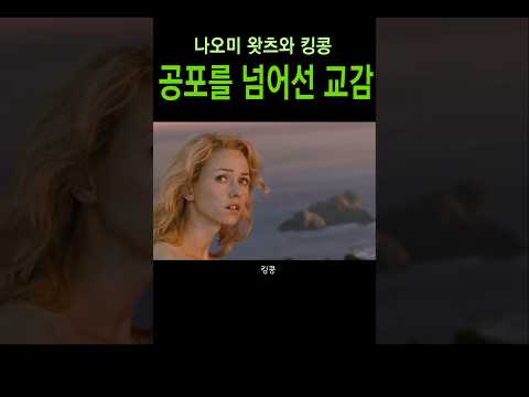 킹콩도알아본미녀#킹콩#나오미왓츠#잭블랙#보물섬#넷플릭스#쇼츠무비