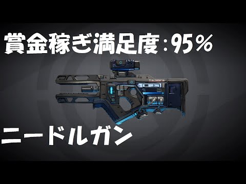ボーダーランズ3 モズ 強武器 ニードルガン