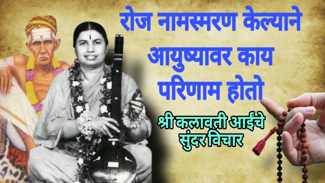 रोज नामस्मरण केल्यावर आयुष्यात काय बद्दल होतात श्री कलावतीआईं चे सुंदर विचार|Shri Kalavati Aai