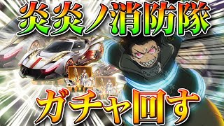 【荒野行動】今日開始の「炎炎ノ消防隊」新コラボガチャ回してみた！金車０．３５％はすげぇｗ無料無課金リセマラプロ解説！こうやこうど拡散のためお願いします【アプデ最新情報攻略まとめ】