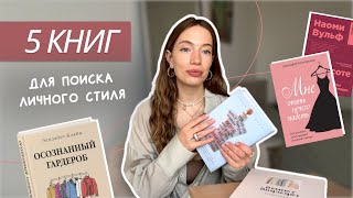 ТОП-5 КНИГ ДЛЯ ПОИСКА ЛИЧНОГО СТИЛЯ | КАК НАЙТИ СВОЙ СТИЛЬ | Книги о моде и стиле | Что почитать?