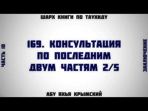 169. Таухид. Консультация по последним двум частям  2/5 || Абу Яхья Крымский