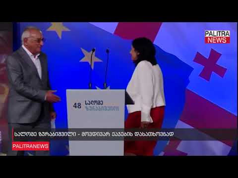 სალომე ზურაბიშვილი - მოვდივარ ქაჯების დასათხოვნად