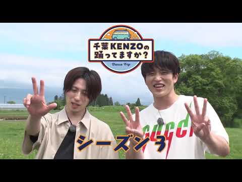 KENZO Chiba’s Are You Dancing? Season 3 Broadcast and Streaming Confirmed!!