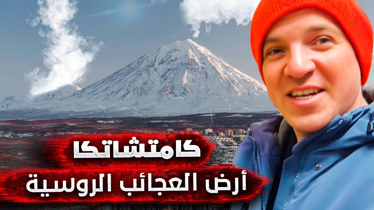 كامشاتكا.. أرض البراكين والدببة وأخطر مكان في روسيا 🇷🇺🔥