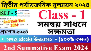 Class - 1 2nd Unit Test Questions Paper 2024 | সমন্বয় সাধনে সক্ষমতা | Set - 5 |  প্রথম শ্রেণির...
