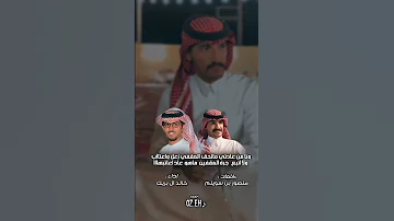 منصور بن سويلم خالد ال بريك هقوات الرجال اكسبلور شعر 