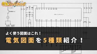 よく使用する図面はこれ！電気図面を５種類紹介！