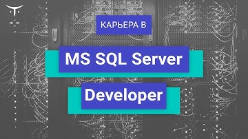 Вебинар Карьера в  «MS SQL Server Developer»