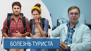 БОЛЕЗНЬ ТУРИСТА | ДИАРЕЯ