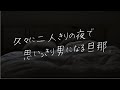 【女性向け】レス気味の旦那が誘ってくる【シチュエーションボイス】