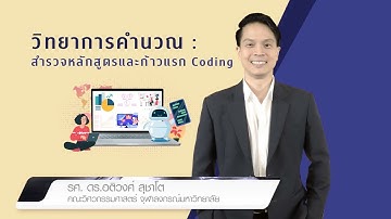 CHULAMOOC | วิทยาการคำนวณ : สำรวจหลักสูตรและก้าวแรก Coding