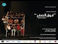 Koon Theater - Above Zero - من مسرحية فوق الصفر