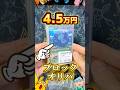 【ポケカ】4.5万円の高額ブロックオリパはどのくらいアド？ #ポケカ #ポケモンカード #ポケモン #ポケカ開封 #ポケモンsv #shorts #開封動画 #pokemon #ブロックオリパ