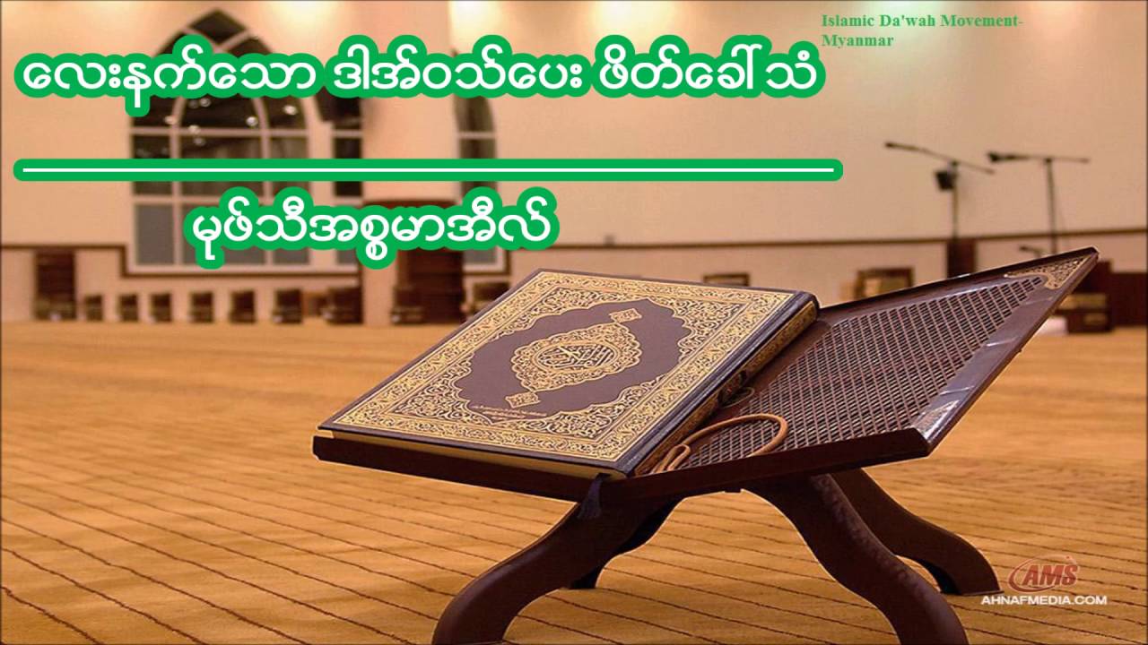ေလးနက္ေသာ ဒါအ္ဝသ္ေပး ဖိတ္ေခၚသံ Profound Voice of Da'wah and Tableegh