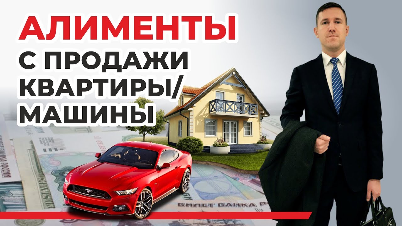 Взыскание алиментов на детей с продажи квартиры, другой недвижимости ...