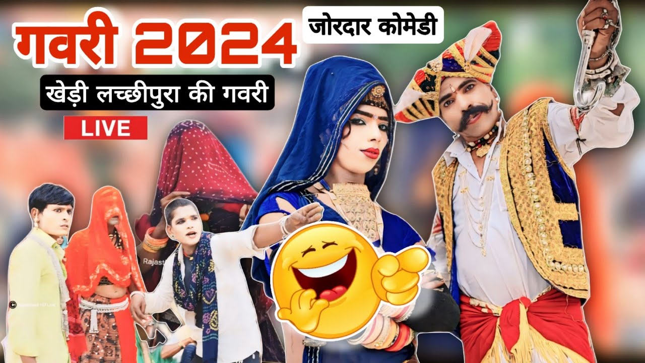 बीणजारी का भाई Full Comedy गवरी 2024 | खेड़ी लच्छीपुरा की गवरी 2024 | Khedi Lachhipura Ki Gavri 2024