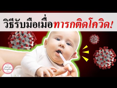 วิธีเลี้ยงเด็กทารก : วิธีรับมือเบื้องต้น เมื่อทารกติดโควิด| Covid | เด็กทารก Everything
