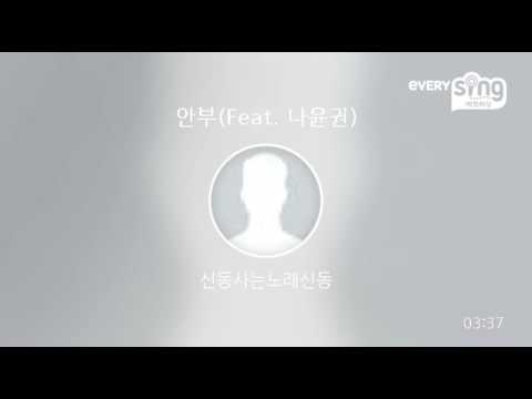 [everysing] 안부(Feat. 나윤권)