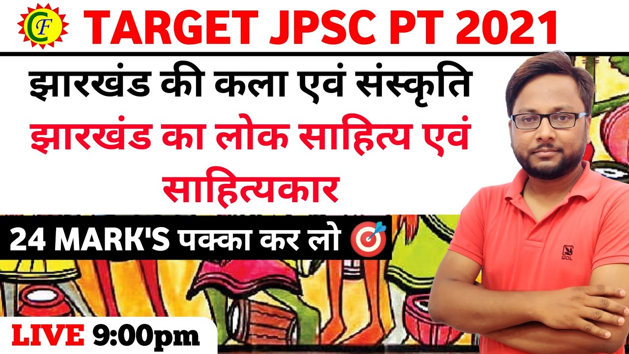 झारखंड की कला संस्कृति, साहित्य एवं साहित्यकार | #jpscpt