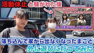 【まさかの大号泣】TikTokで活動休止？と騒がれて落ち込んでるまこに元気になってもらいたくて外に連れ出してみたら…