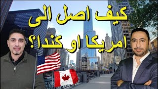 حوار حول برامج وطرق الهجرة الى امريكا وكندا