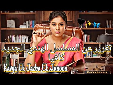 تقرير عن المسلسل الهندي الجديد كافيا      سمبل توقير خان ميشكات فارما