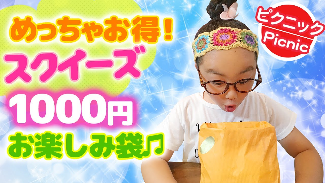 スクイーズお楽しみ袋(福袋)開封！中身紹介♪原宿ピクニック購入品