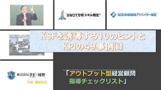 【MAS業務　実務動画】KSF KPIを誘導する49のヒント⑴