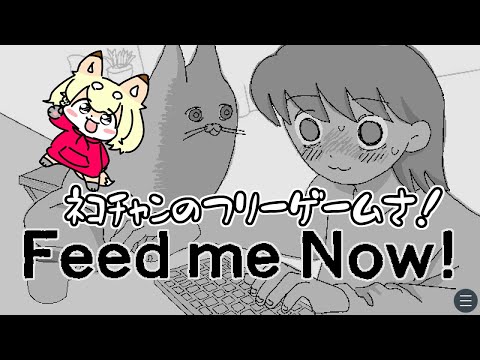 【Feed me Now !】ネコちゃんにご飯をあげない…ゲーム？なのかのぅ？