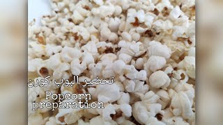 تحضير البوب كورن  Popcorn  preparation   (الماييس، المستورة، البشنة، فشار)