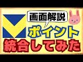 【必須設定】TポイントとVポイントの統合・連携の方法や注意点を画面を用いて分かりやすく解説しています。特にポイントが貯まるカードは要注意です。