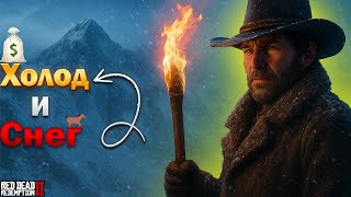 картинка: 24 ЧАСА В ГОРАХ RDR 2 — холод и снег