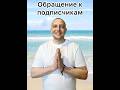 Обращение к подписчикам о поддержке #духовность #осознанность #душа #силасознания #бог #новыймир