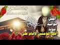 اجمل واقوى مواليد ميلاد الامام علي 13 رجب ياعلي الكرار اروع اناشيد وافراح مولد الإمام علي 2022 